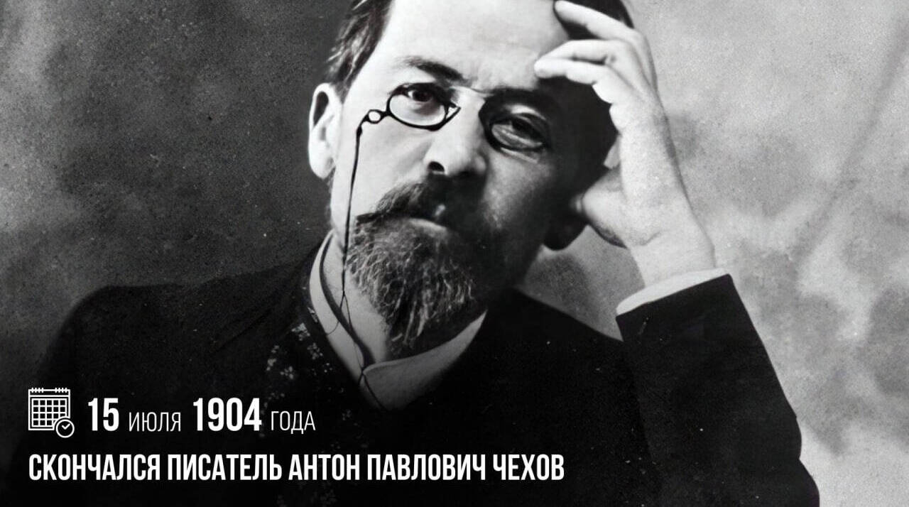 Cкончался писатель Антон Павлович Чехов