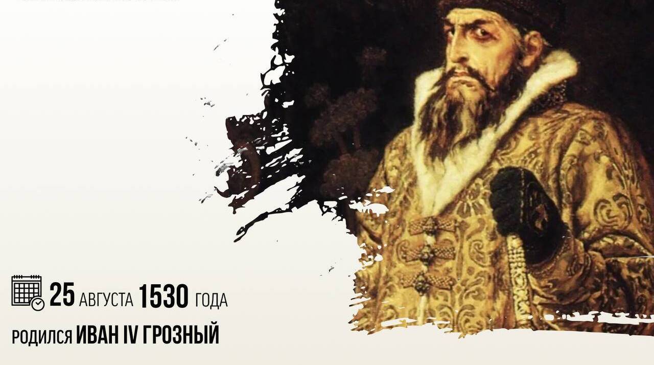 Родился Иван IV Грозный