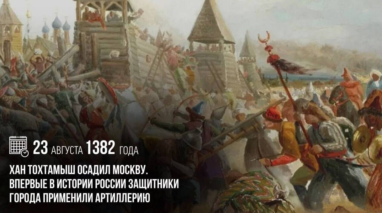 Хан Тохтамыш осадил Москву. Впервые в истории России защитники города применили артиллерию