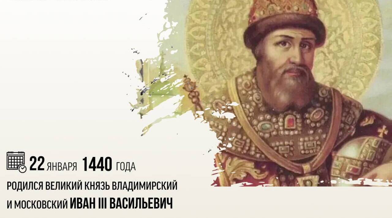 Родился великий князь владимирский и московский Иван III Васильевич