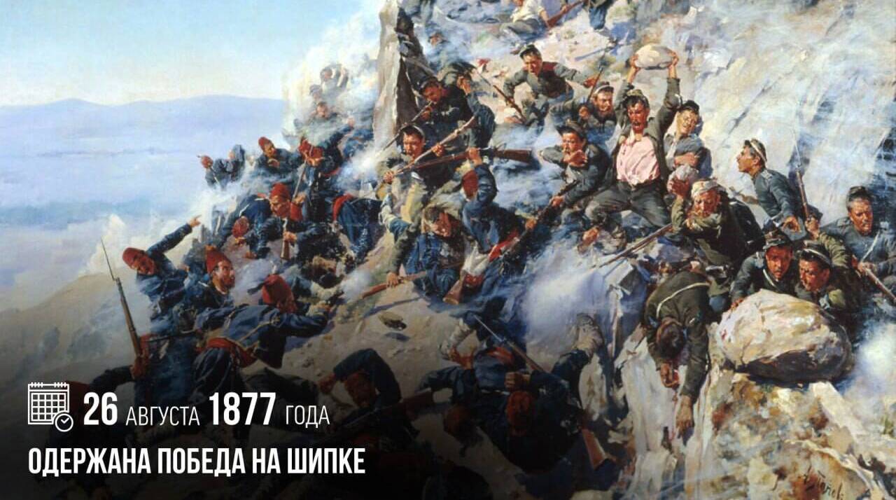 Русскими войсками была одержана победа на Шипке