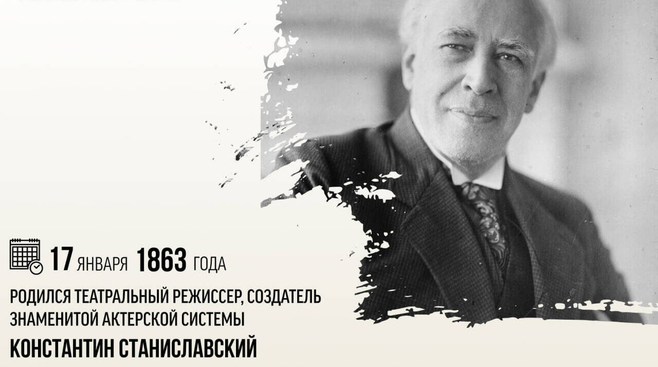 Родился театральный режиссер, создатель знаменитой актерской системы Константин Станиславский