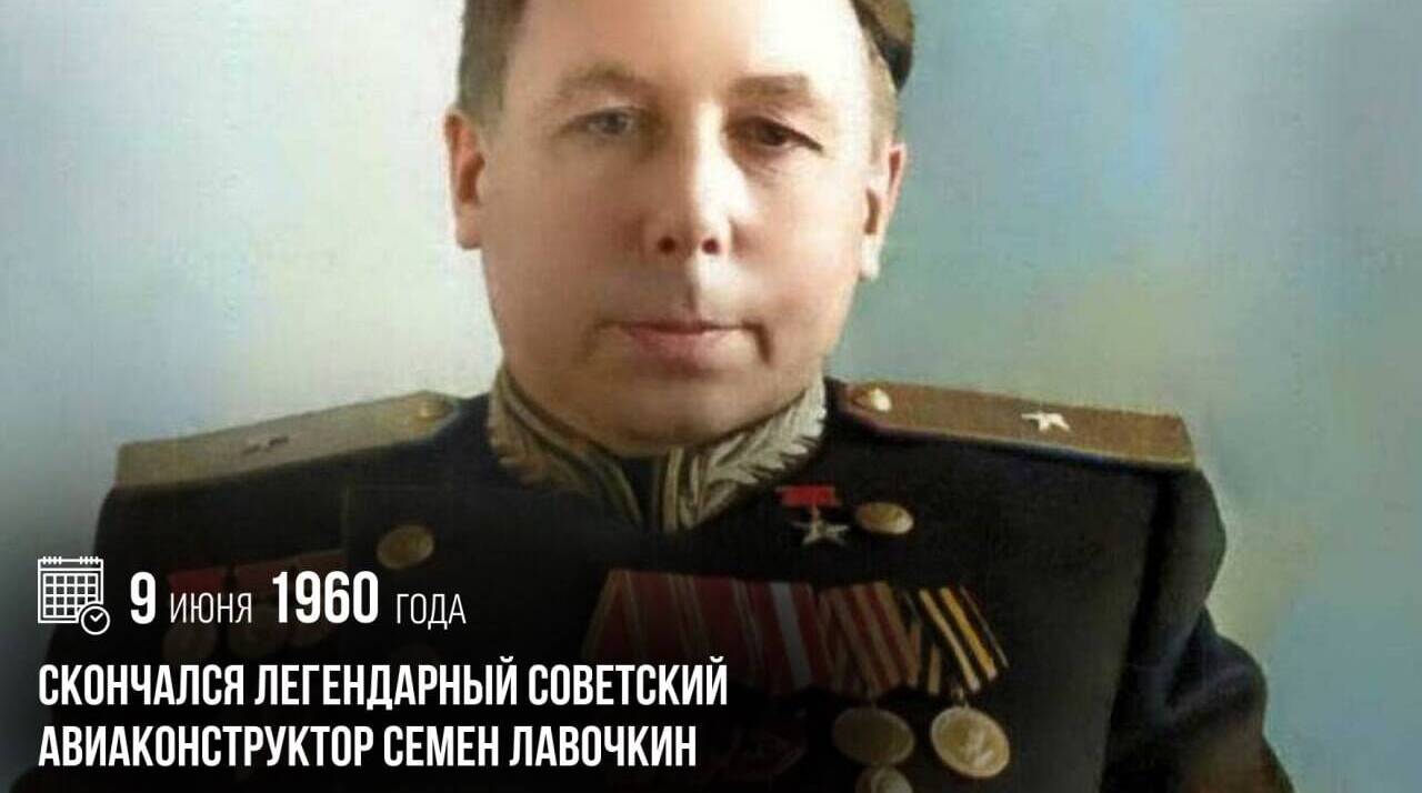 Скончался легендарный советский авиаконструктор Семён Алексеевич Лавочкин