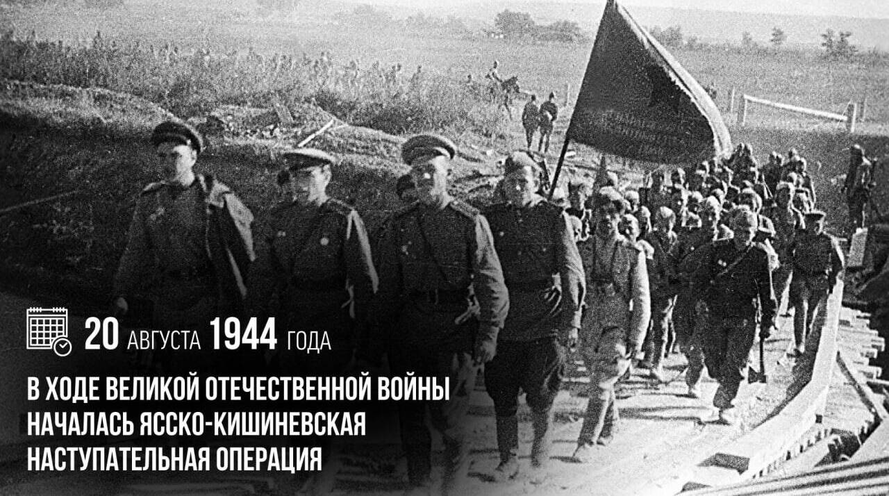 В ходе Великой Отечественной войны началась Ясско-Кишиневская наступательная операция
