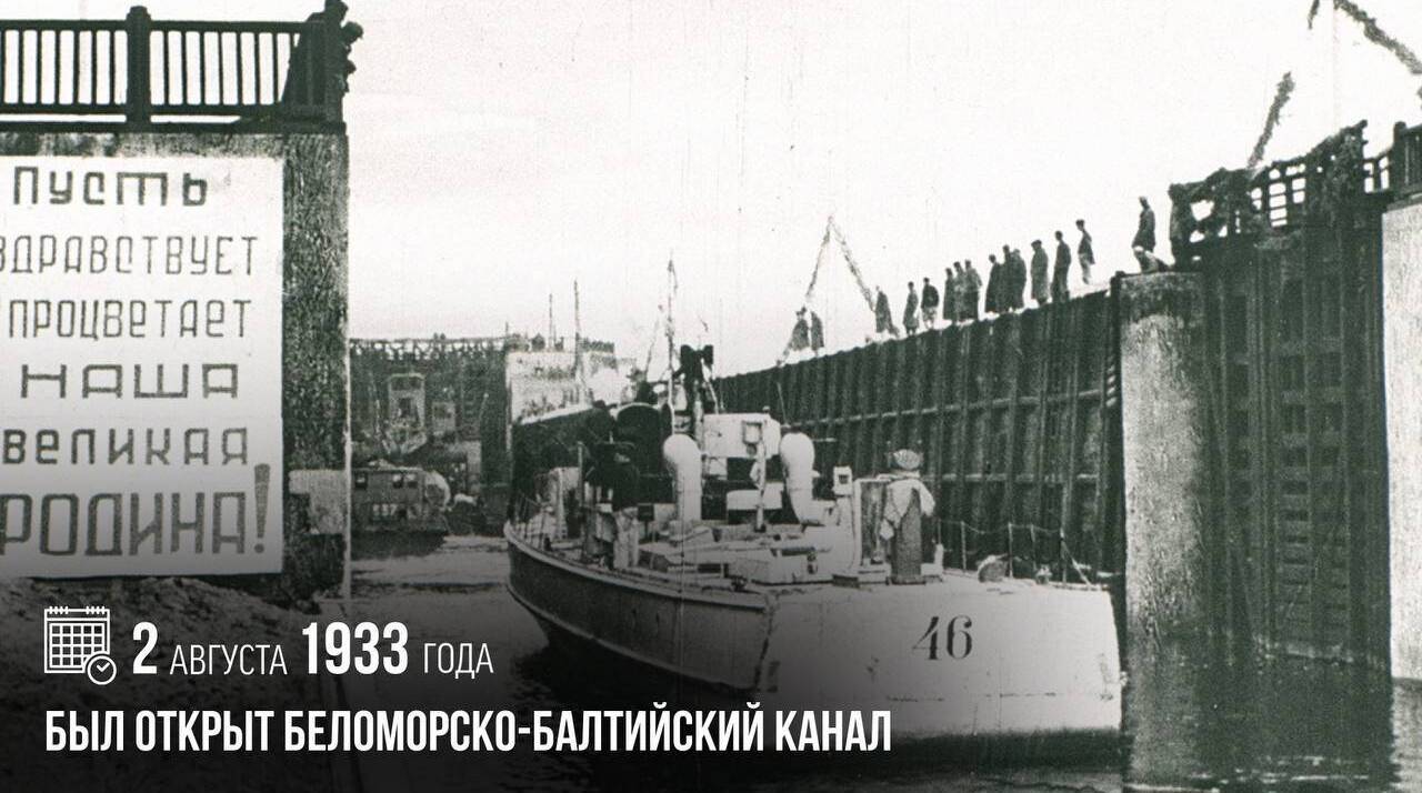 Был открыт Беломорско-Балтийский канал