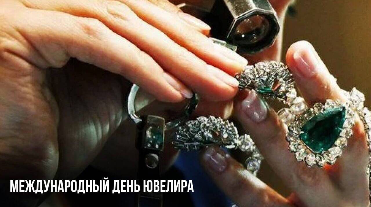 Международный день ювелира