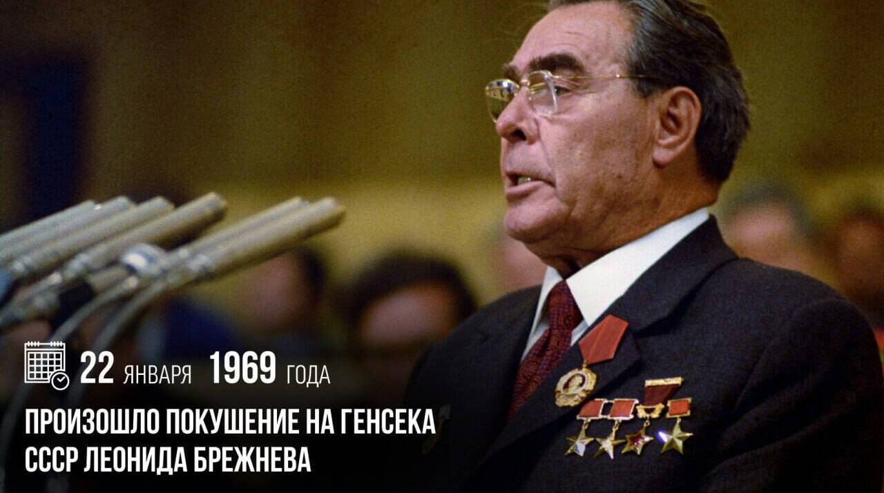 Произошло покушение на Генсека СССР Леонида Брежнева