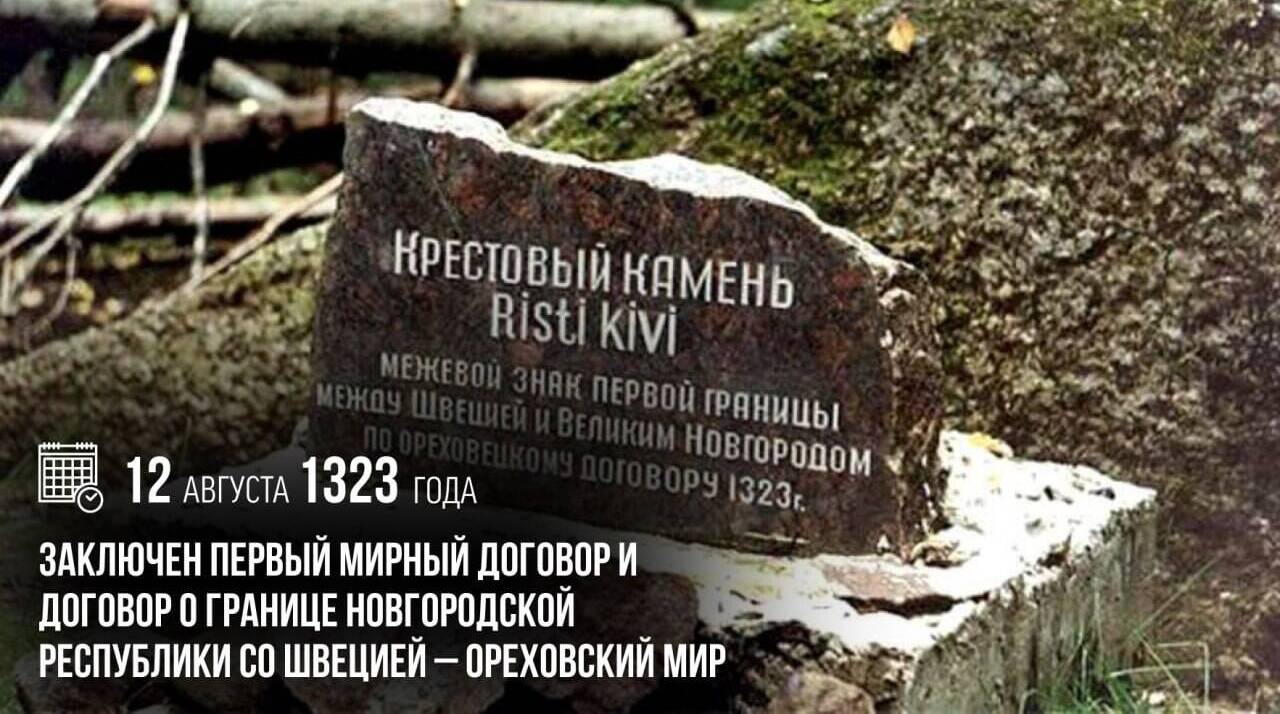 Заключен первый мирный договор и договор о границе Новгородской республики со Швецией — Ореховский мир