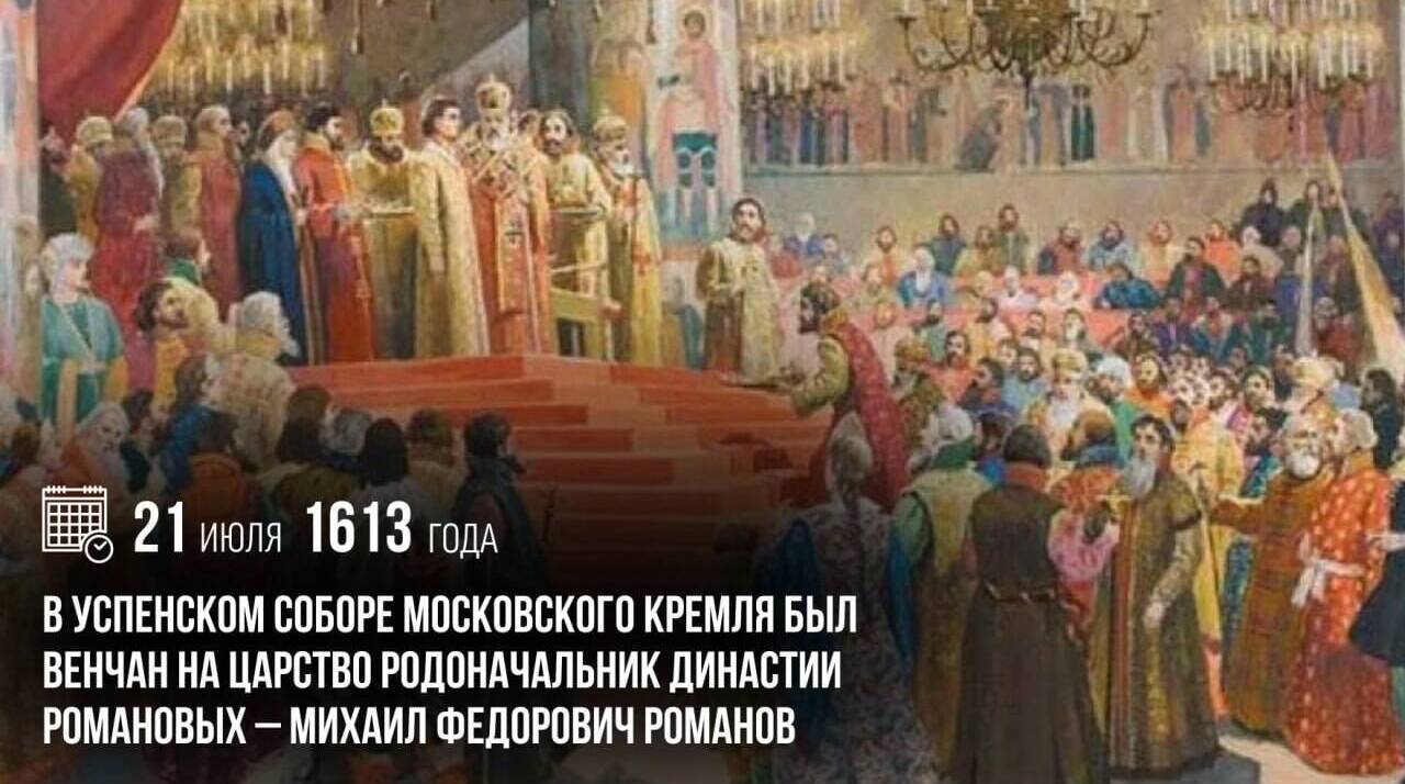 Был венчан на царство родоначальник династии Романовых — Михаил Федорович Романов
