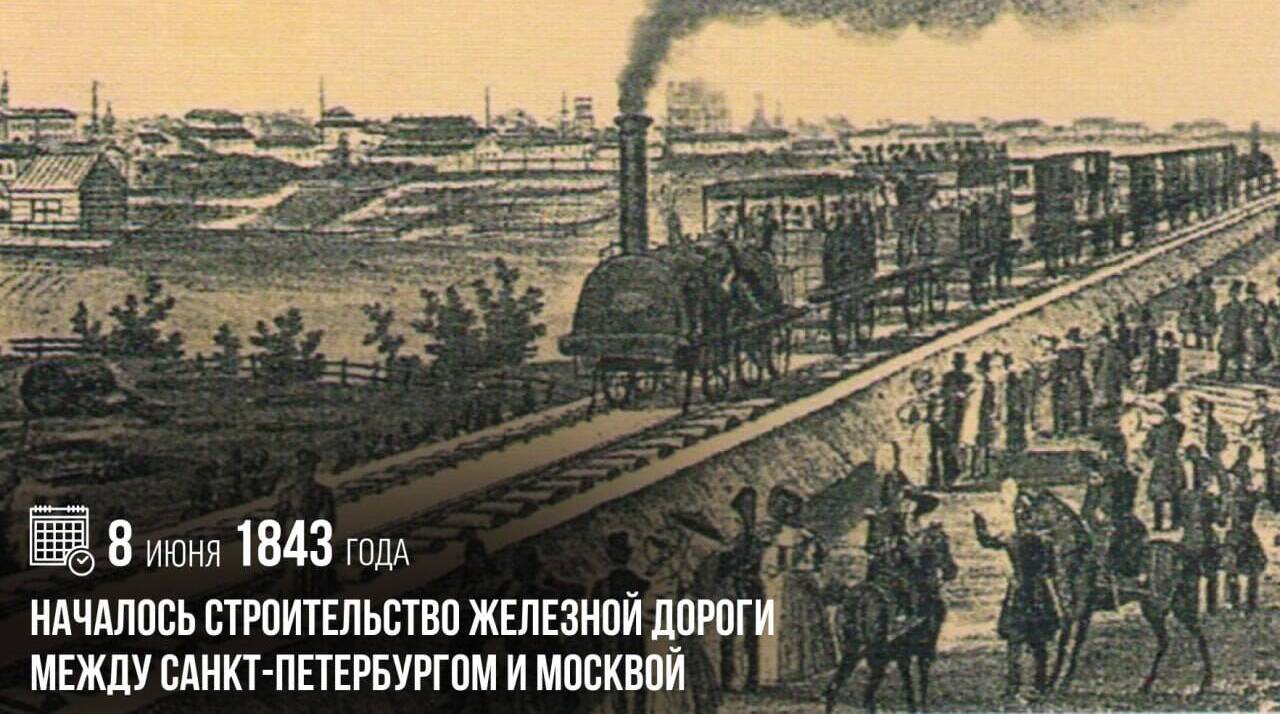 Началось строительство железной дороги между Санкт-Петербургом и Москвой