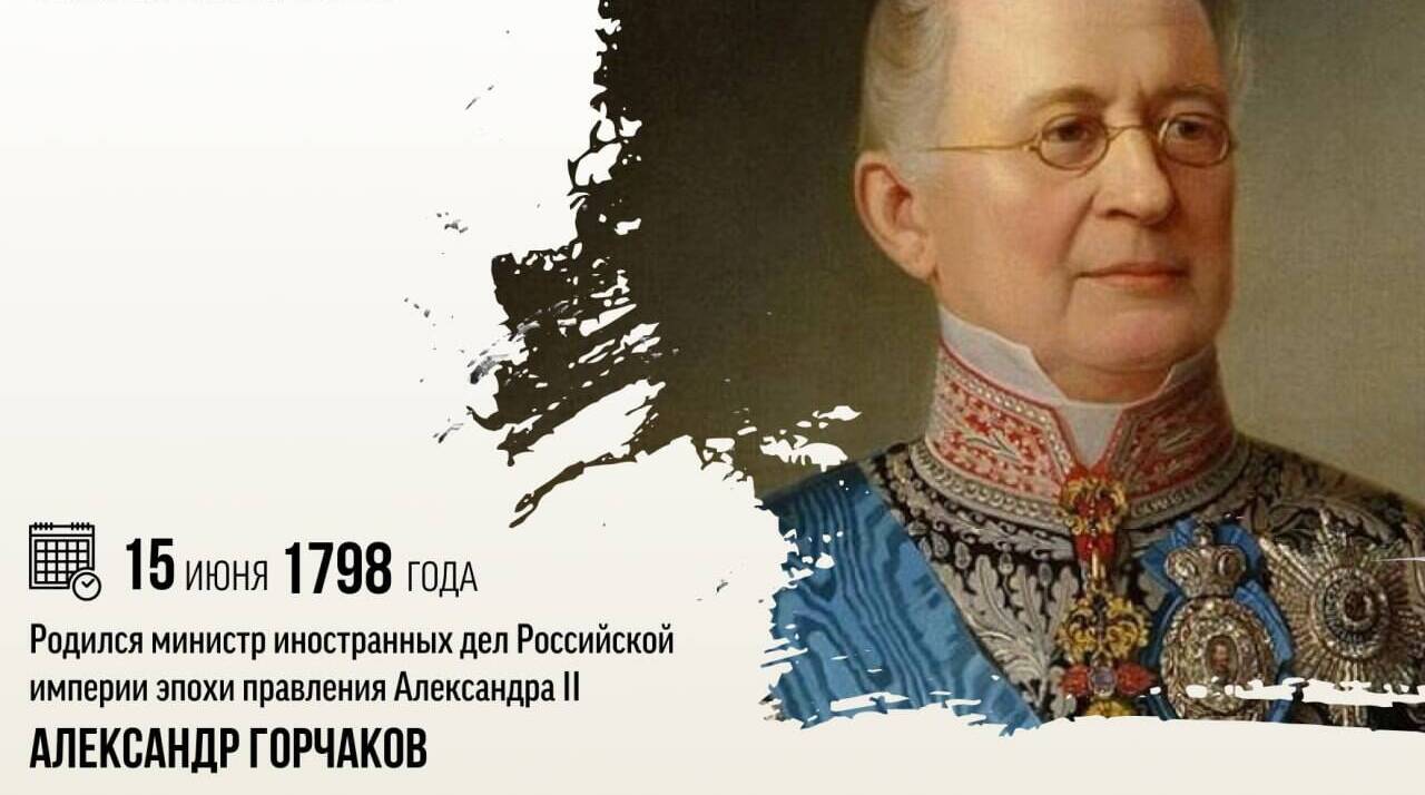 Родился министр иностранных дел Российской империи эпохи правления Александра II — Александр Михайлович Горчаков