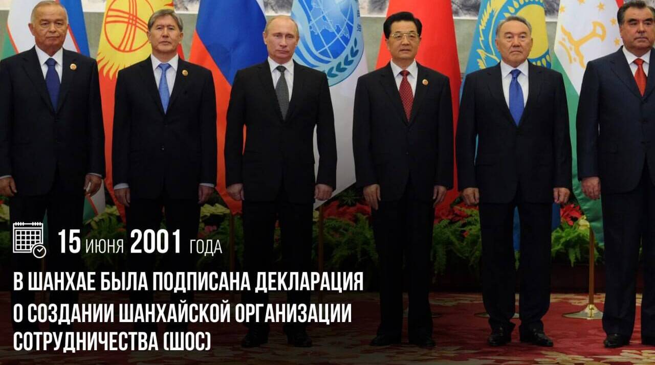 В Шанхае была подписана Декларация о создании Шанхайской организации сотрудничества (ШОС)