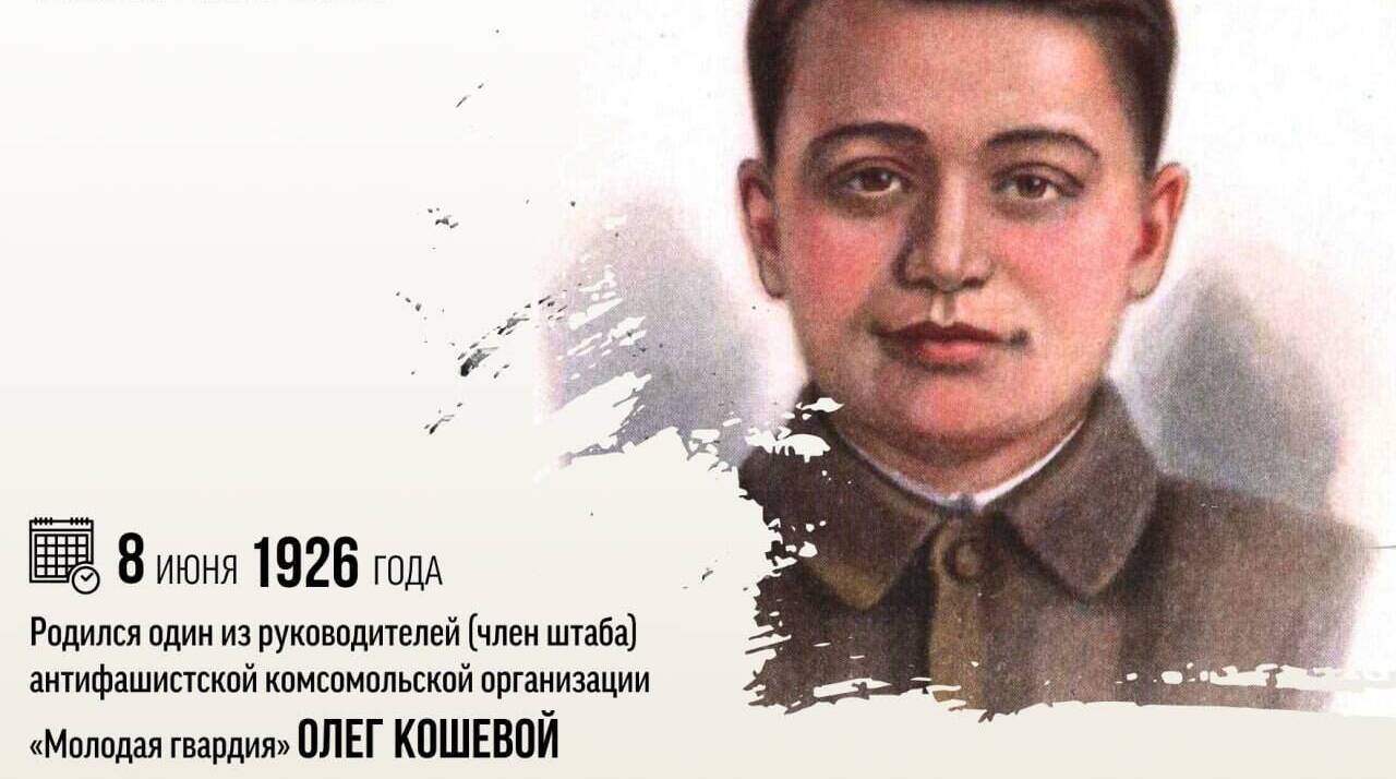 Родился один из руководителей антифашистской комсомольской организации «Молодая гвардия» Олег Кошевой