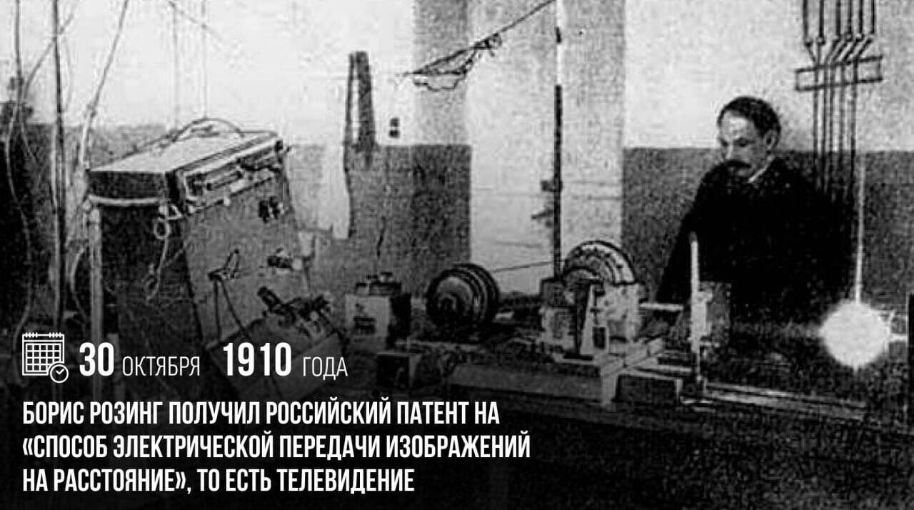 Борис Розинг получил российский патент на «Способ электрической передачи изображений на расстояние», то есть телевидение.