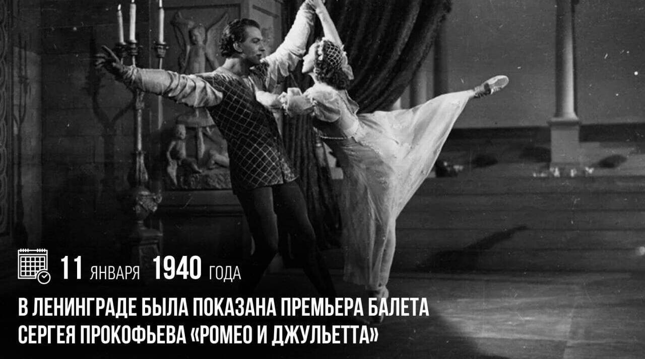 В Ленинграде была показана премьера балета Сергея Прокофьева «Ромео и Джульетта»