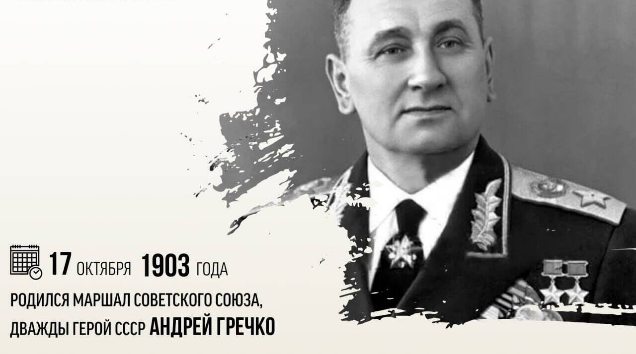 Родился Маршал Советского Союза, дважды Герой СССР Андрей Антонович Гречко.