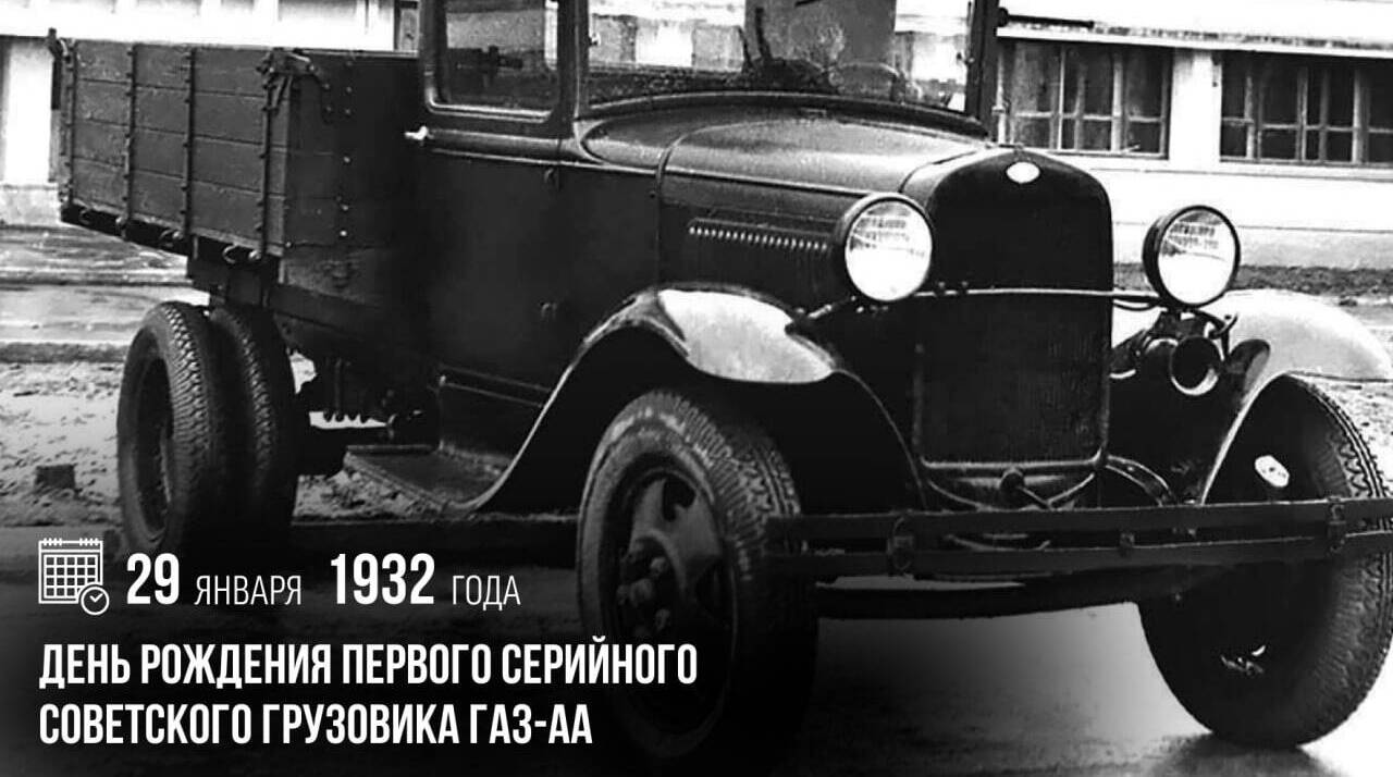 День рождения первого серийного советского грузовика ГАЗ-АА