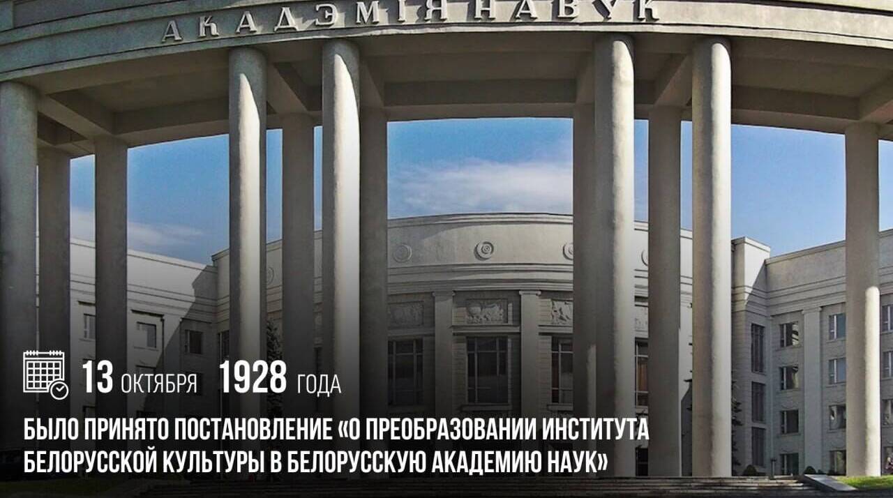 Было принято постановление «О преобразовании Института белорусской культуры в Белорусскую академию наук».