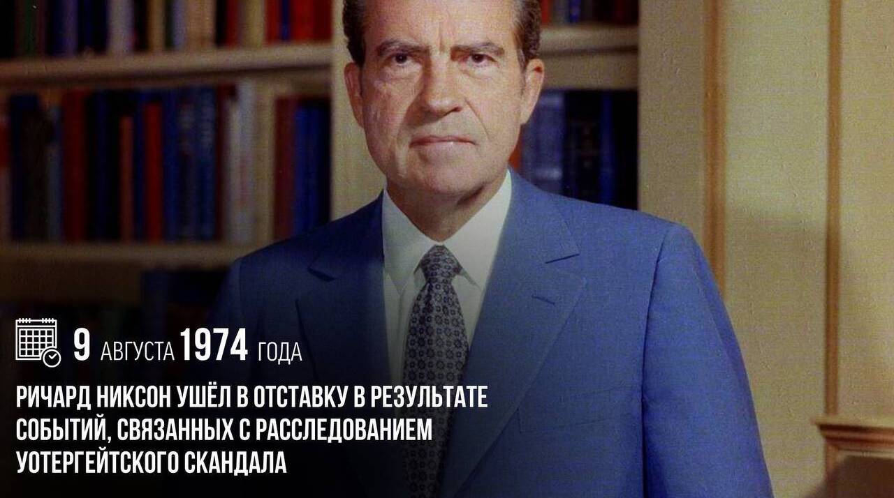 Ричард Никсон ушёл в отставку в результате событий, связанных с расследованием Уотергейтского скандала