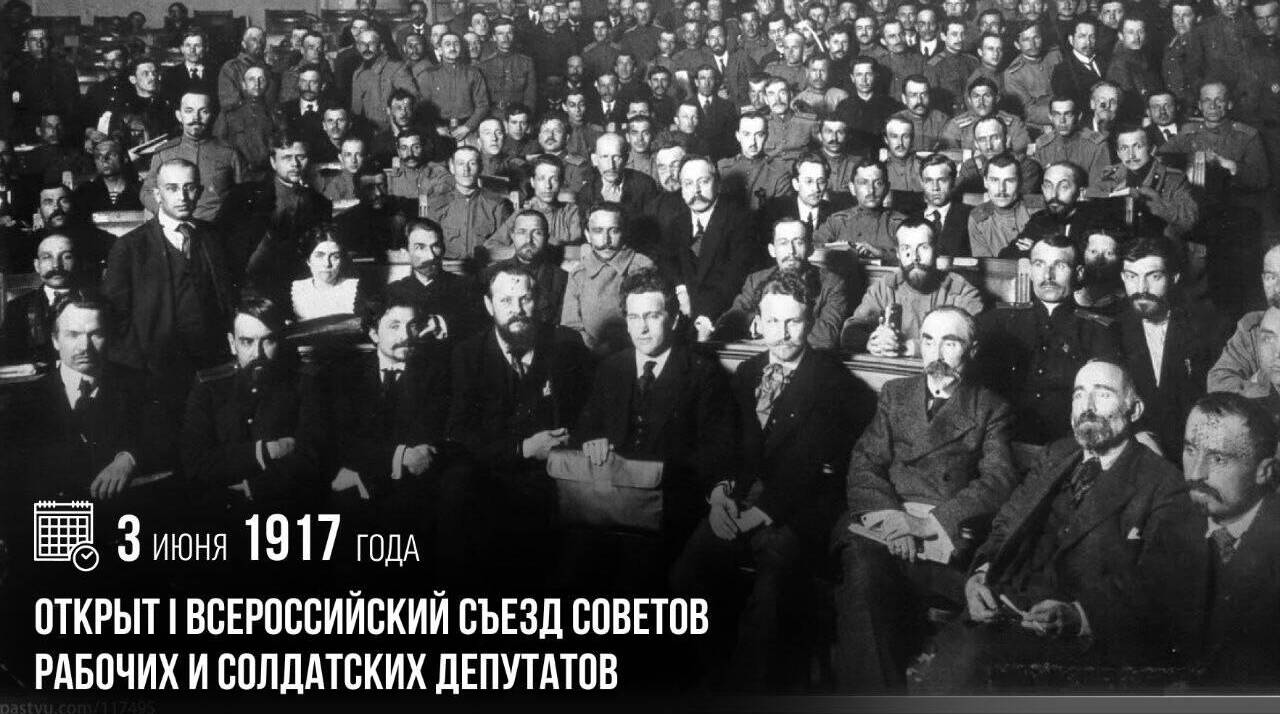 Открыт I Всероссийский съезд Советов рабочих и солдатских депутатов