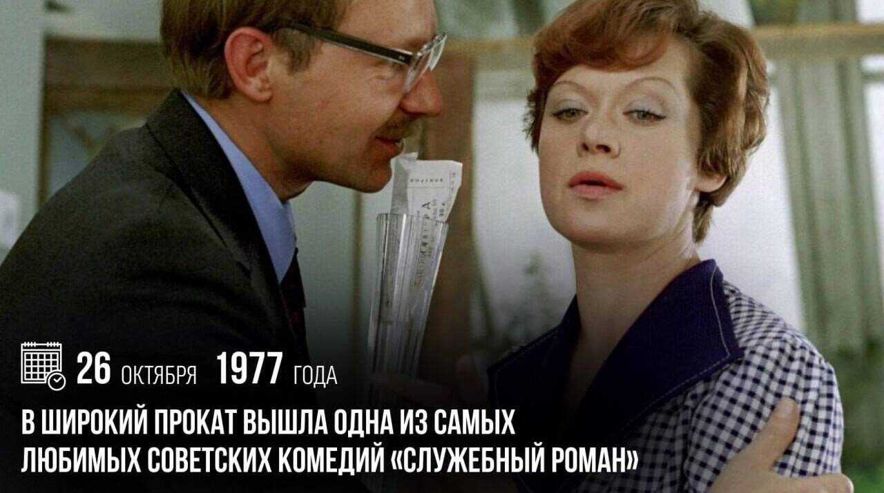В широкий прокат вышла одна из самых любимых советских комедий «Служебный роман».