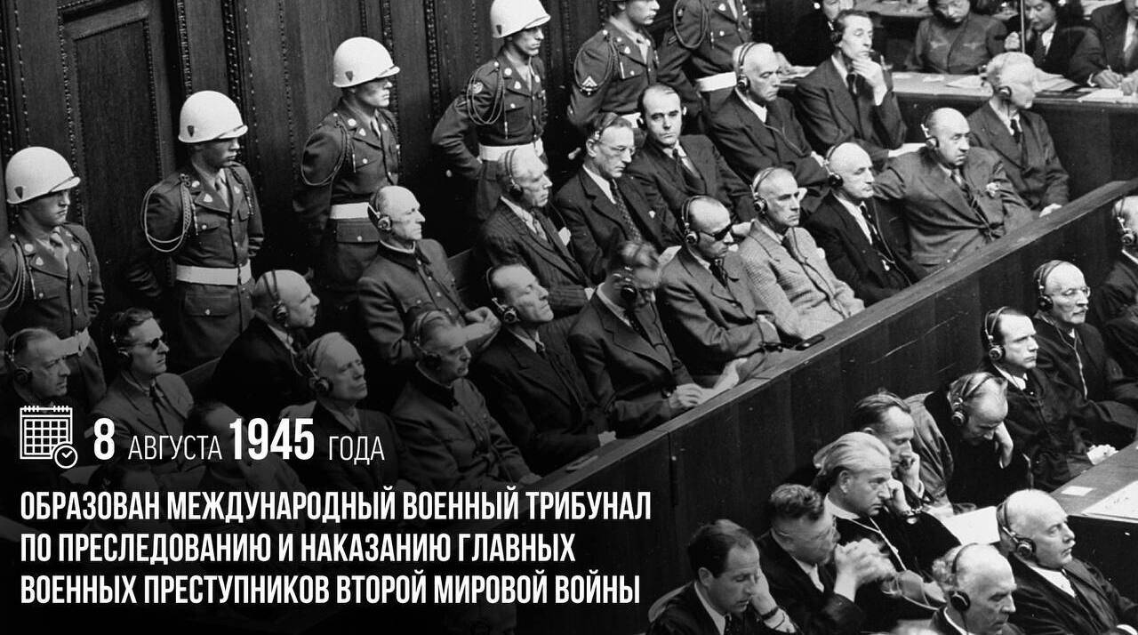 Был образован Международный военный трибунал по преследованию и наказанию главных военных преступников Второй мировой войны