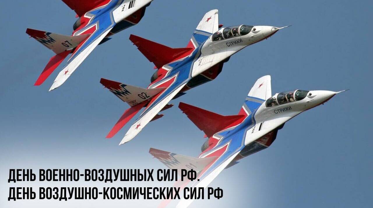 День Военно-воздушных сил РФ и День Воздушно-космических сил РФ