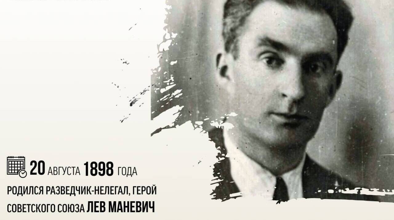 Родился разведчик-нелегал, Герой Советского Союза Лев Ефимович Маневич
