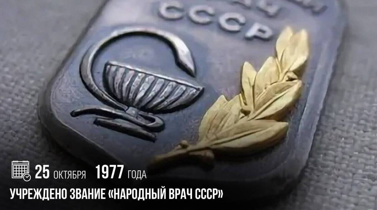 Было учреждено звание «Народный врач СССР».
