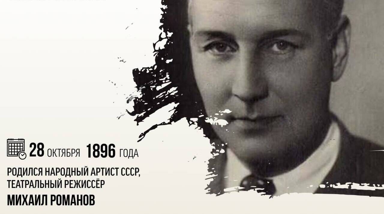 Родился народный артист СССР, театральный режиссёр Михаил Романов.