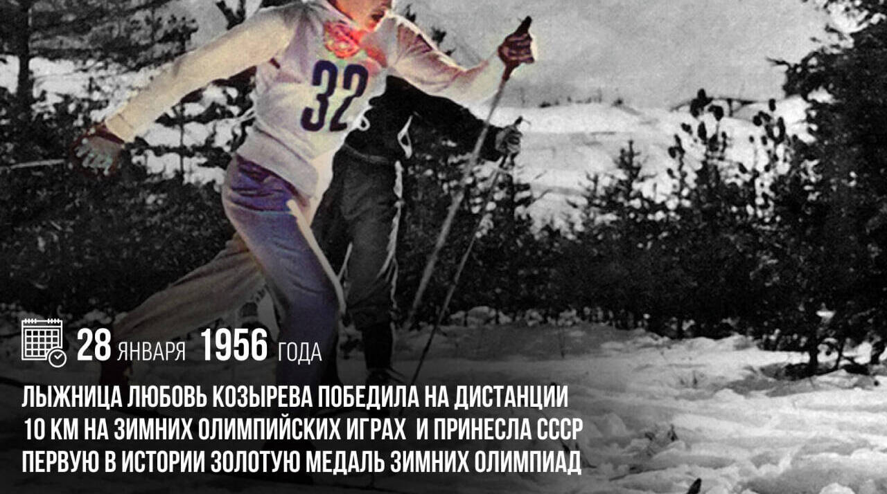 Лыжница Любовь Козырева победила на дистанции 10 км на зимних Олимпийских играх и принесла СССР первую в истории золотую медаль зимних Олимпиад