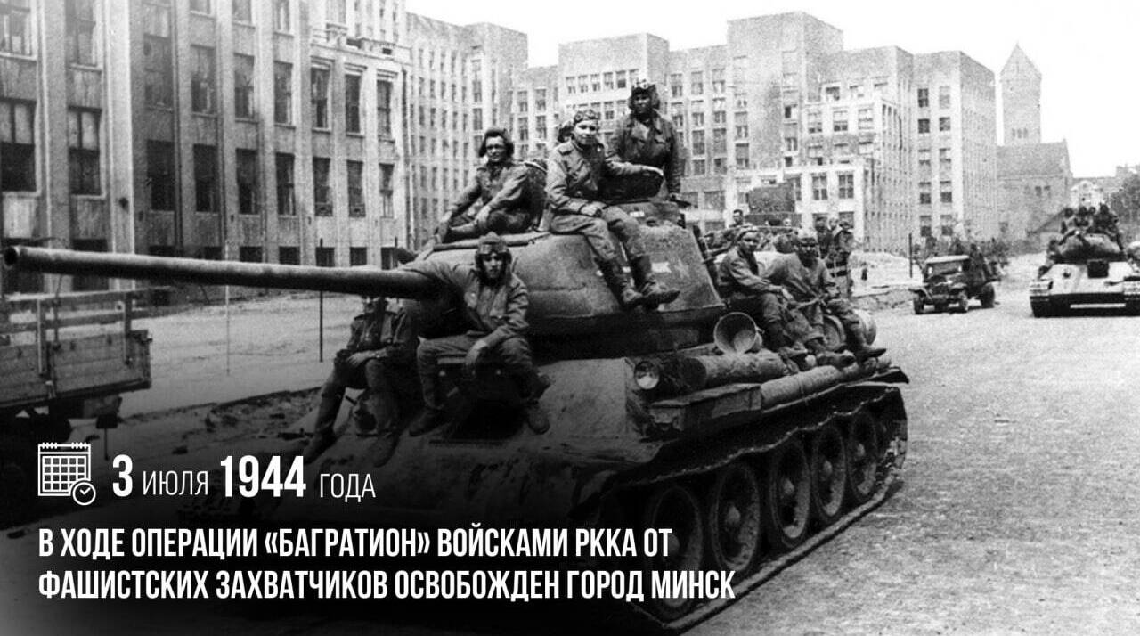 В ходе операции «Багратион» войсками РККА от фашистских захватчиков был освобожден город Минск