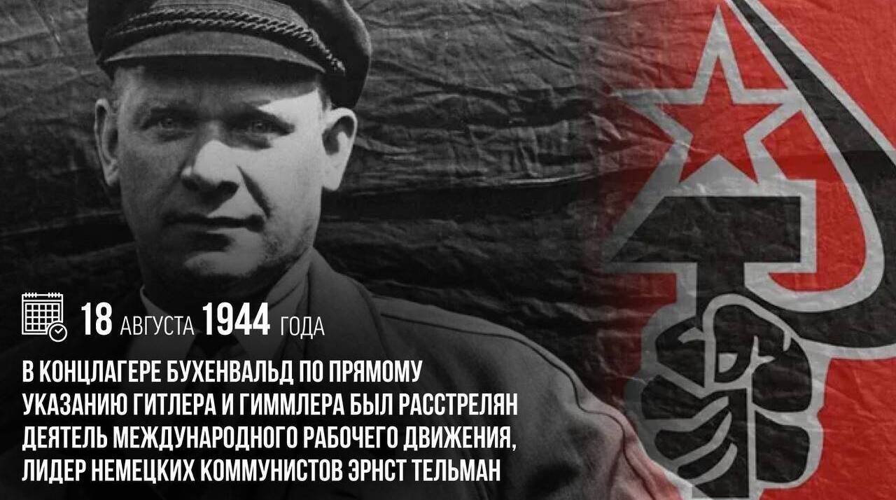 В концлагере Бухенвальд по прямому указанию Гитлера и Гиммлера был расстрелян деятель международного рабочего движения, лидер немецких коммунистов Эрнст Тельман