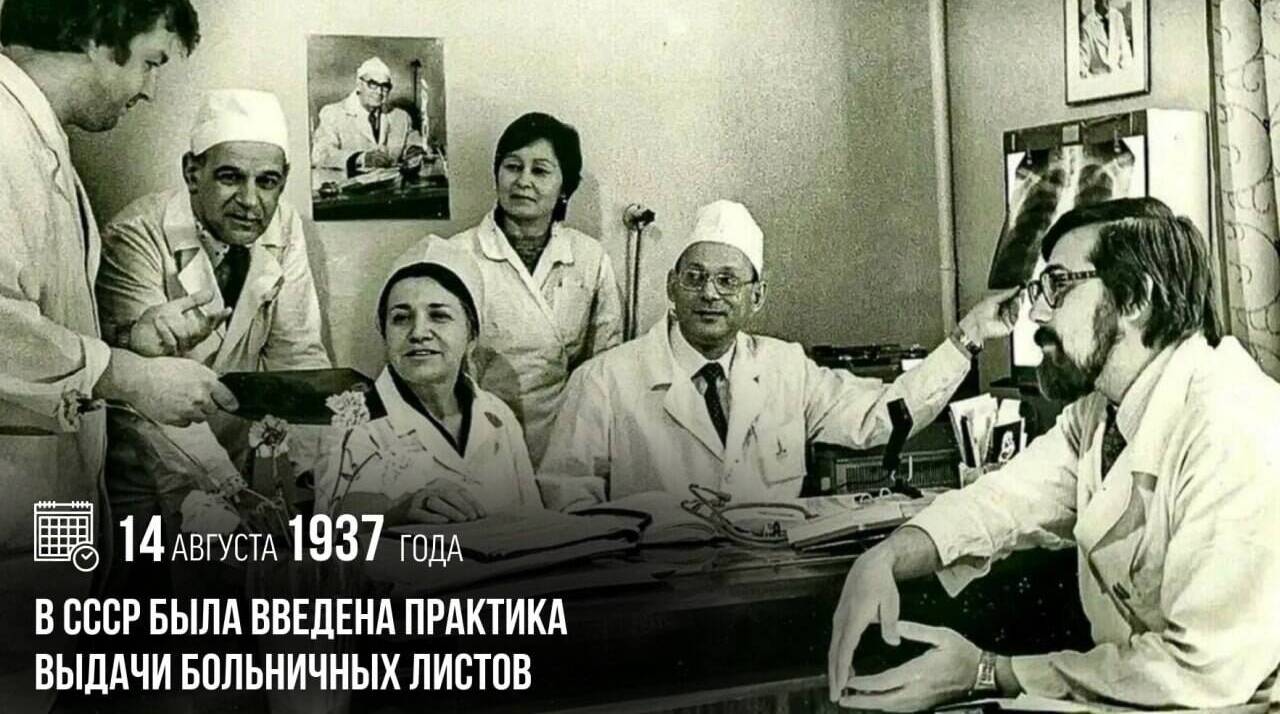 В СССР была введена практика выдачи больничных листов