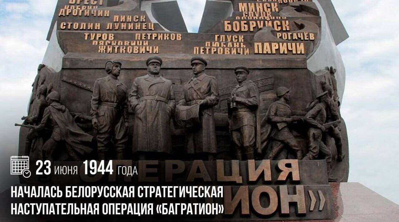 Началась Белорусская стратегическая наступательная операция «Багратион»