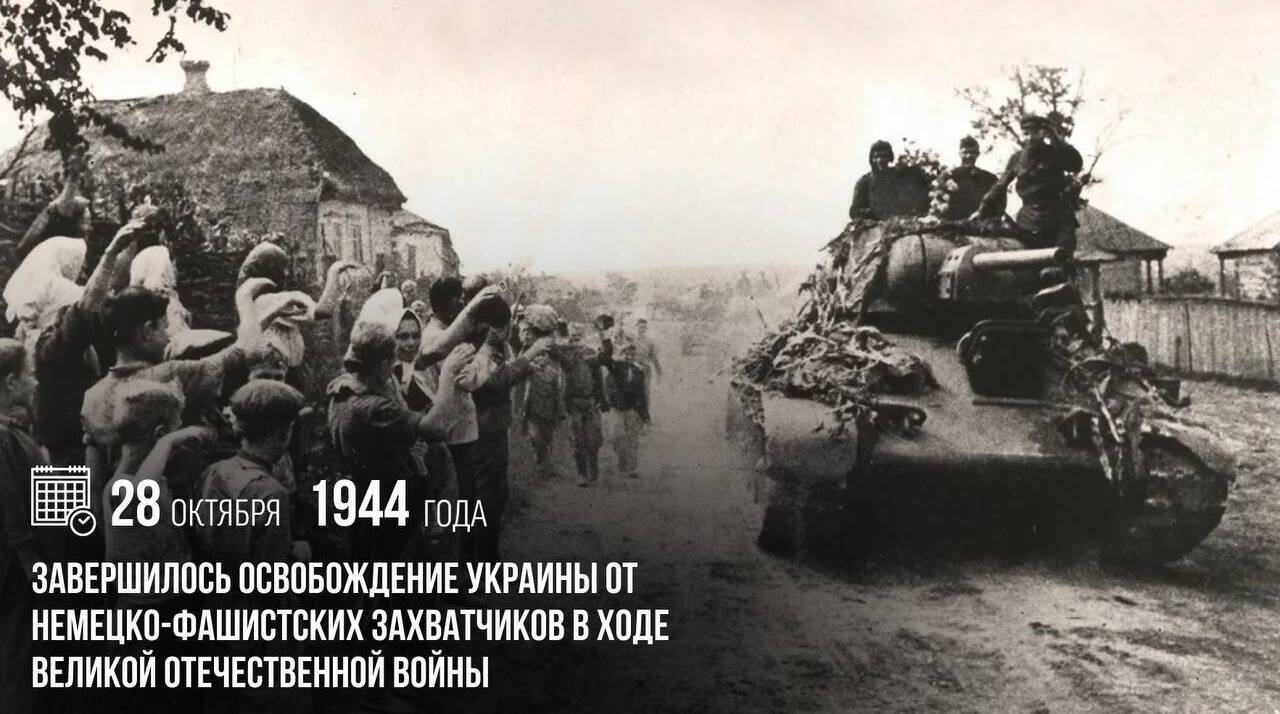 Завершилось освобождение Украины от немецко-фашистских захватчиков в ходе Великой Отечественной войны.
