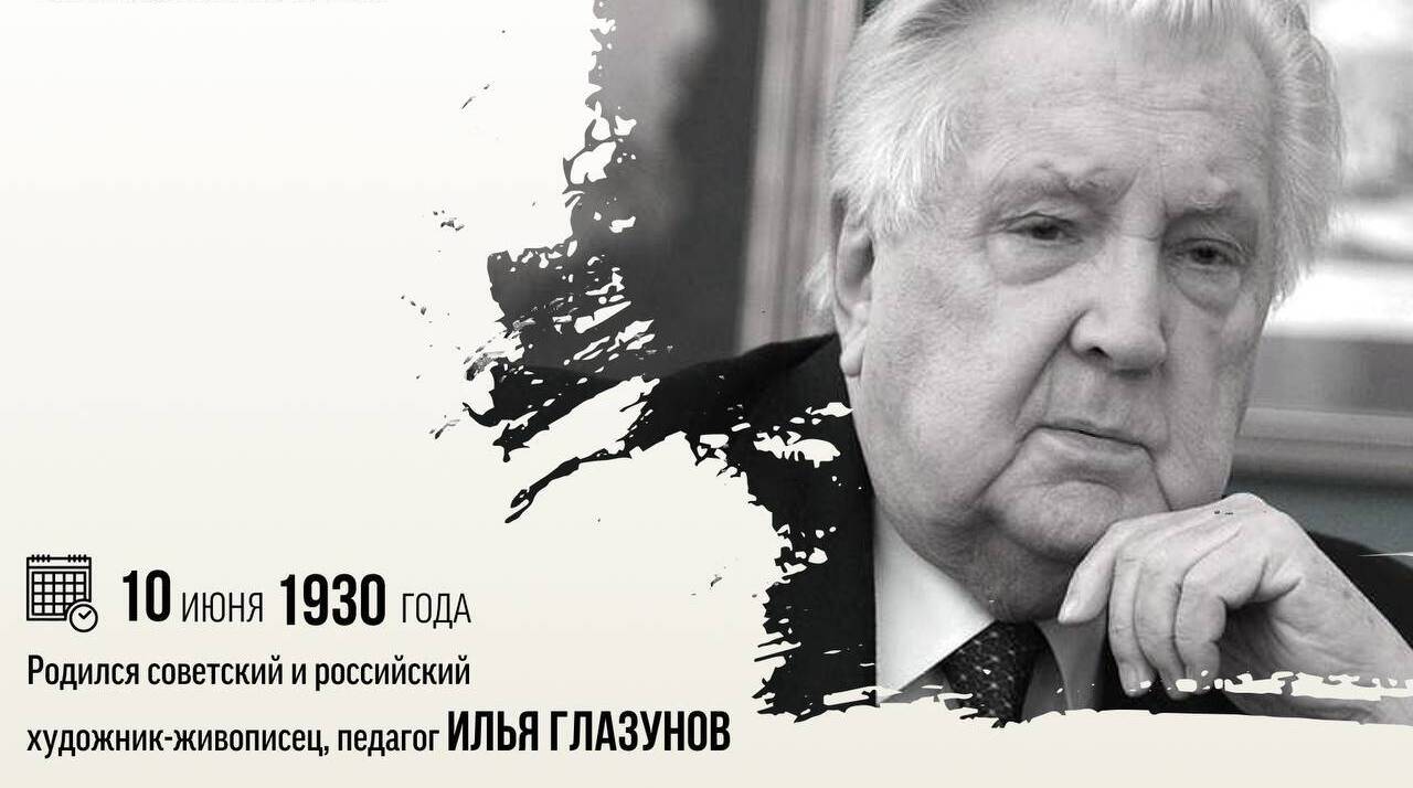 Родился советский и российский художник-живописец, педагог Илья Сергеевич Глазунов