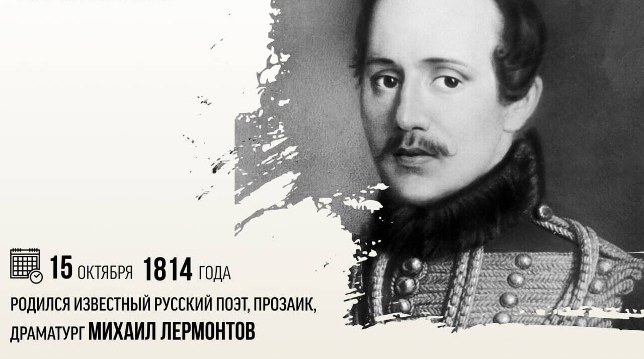 Родился великий русский поэт Михаил Юрьевич Лермонтов.