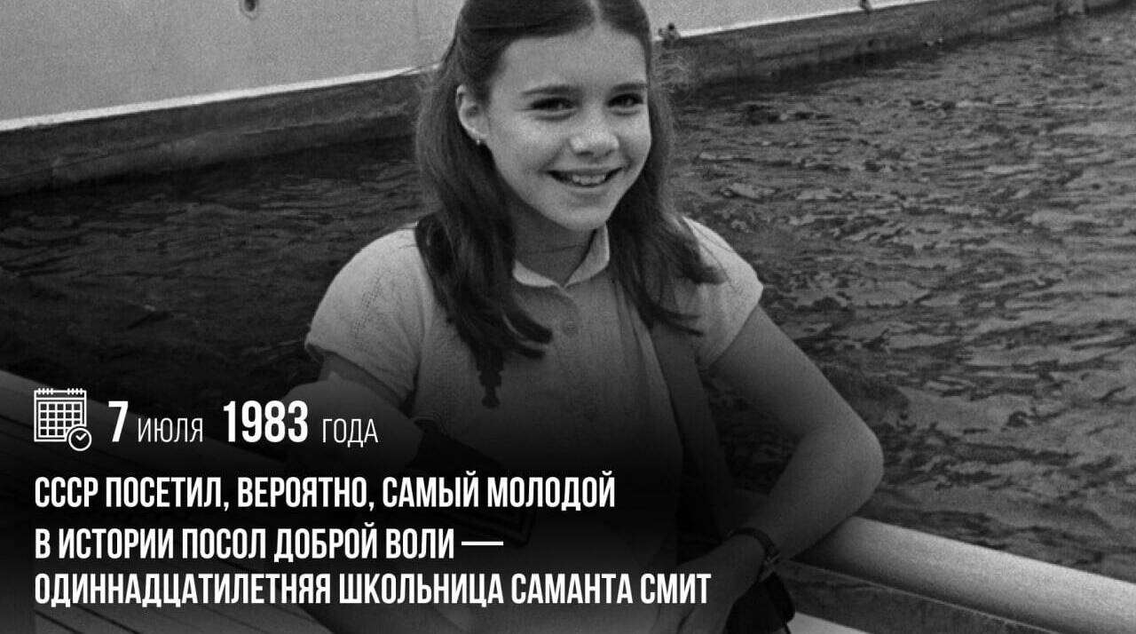 СССР посетил, вероятно, самый молодой в истории посол доброй воли — 11-летняя американская школьница Саманта Смит