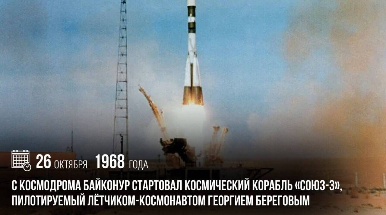 С космодрома Байконур стартовал космический корабль «Союз-3», пилотируемый лётчиком-космонавтом Георгием Береговым.