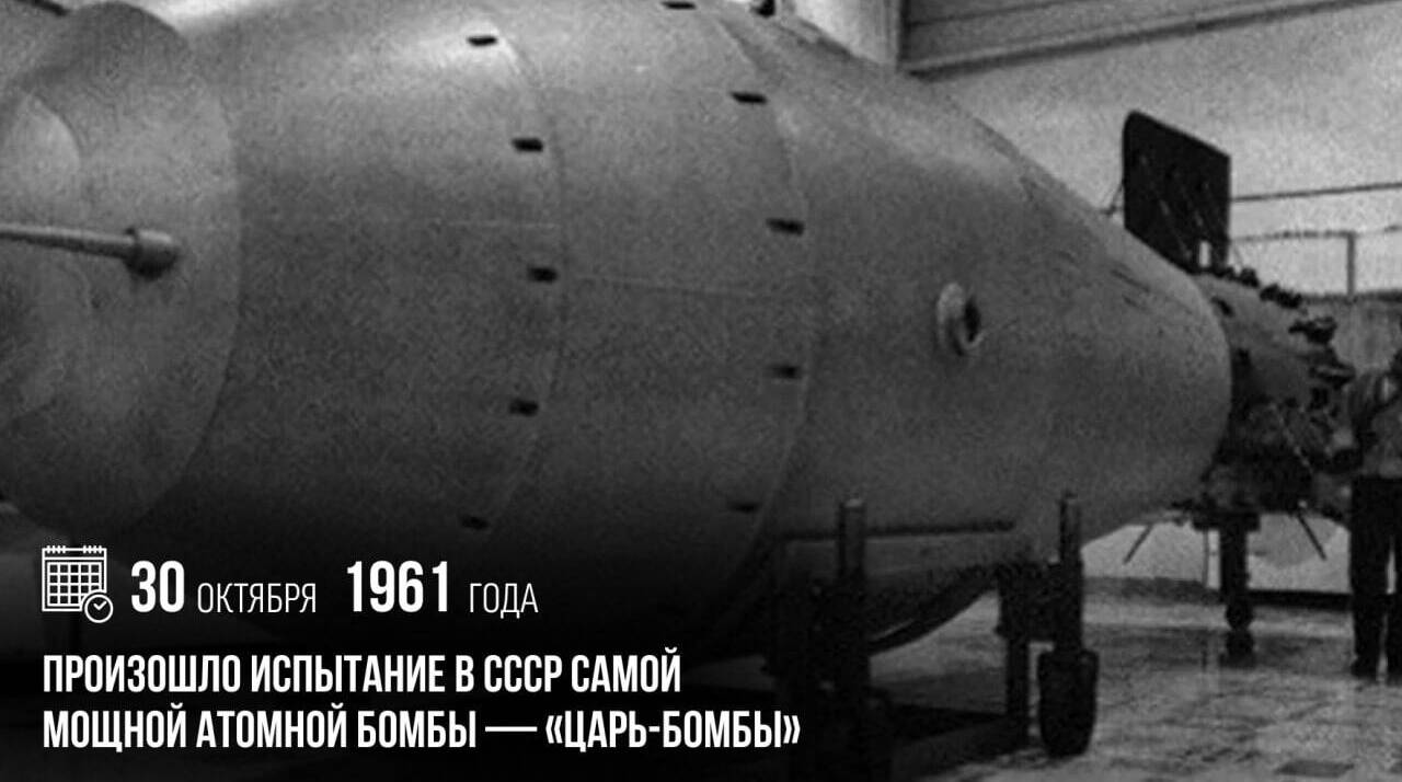 Произошло испытание в СССР самой мощной атомной бомбы — «Царь-бомбы».