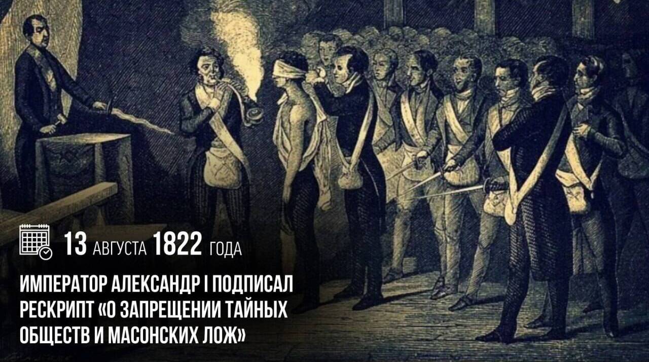 Император Александр I подписал рескрипт «О запрещении тайных обществ и масонских лож»