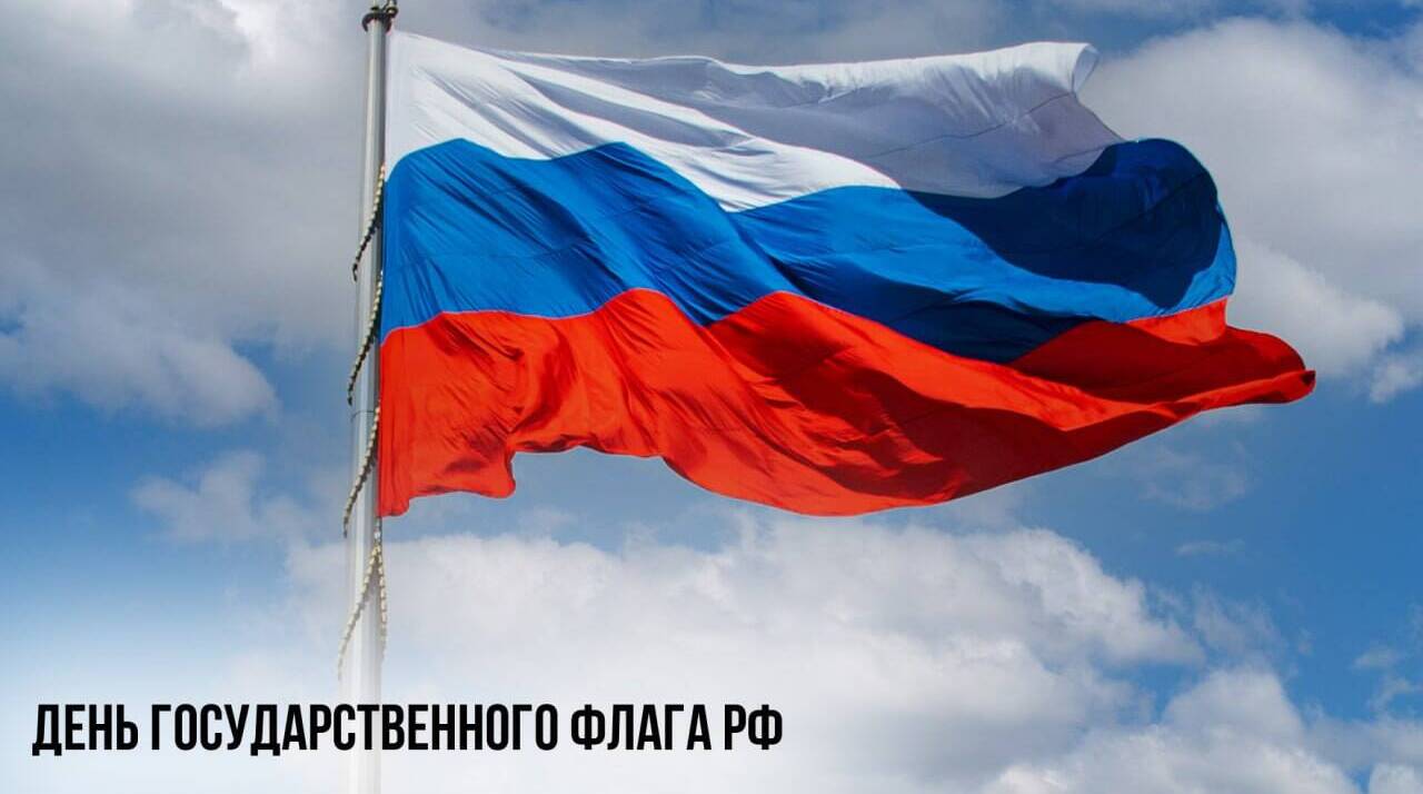 День Государственного флага РФ