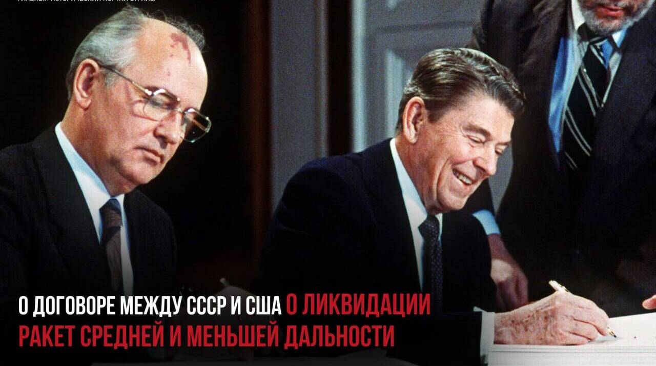Вступил в силу договор между СССР и США о ликвидации ракет средней и меньшей дальности (ДРСМД, РСМД)