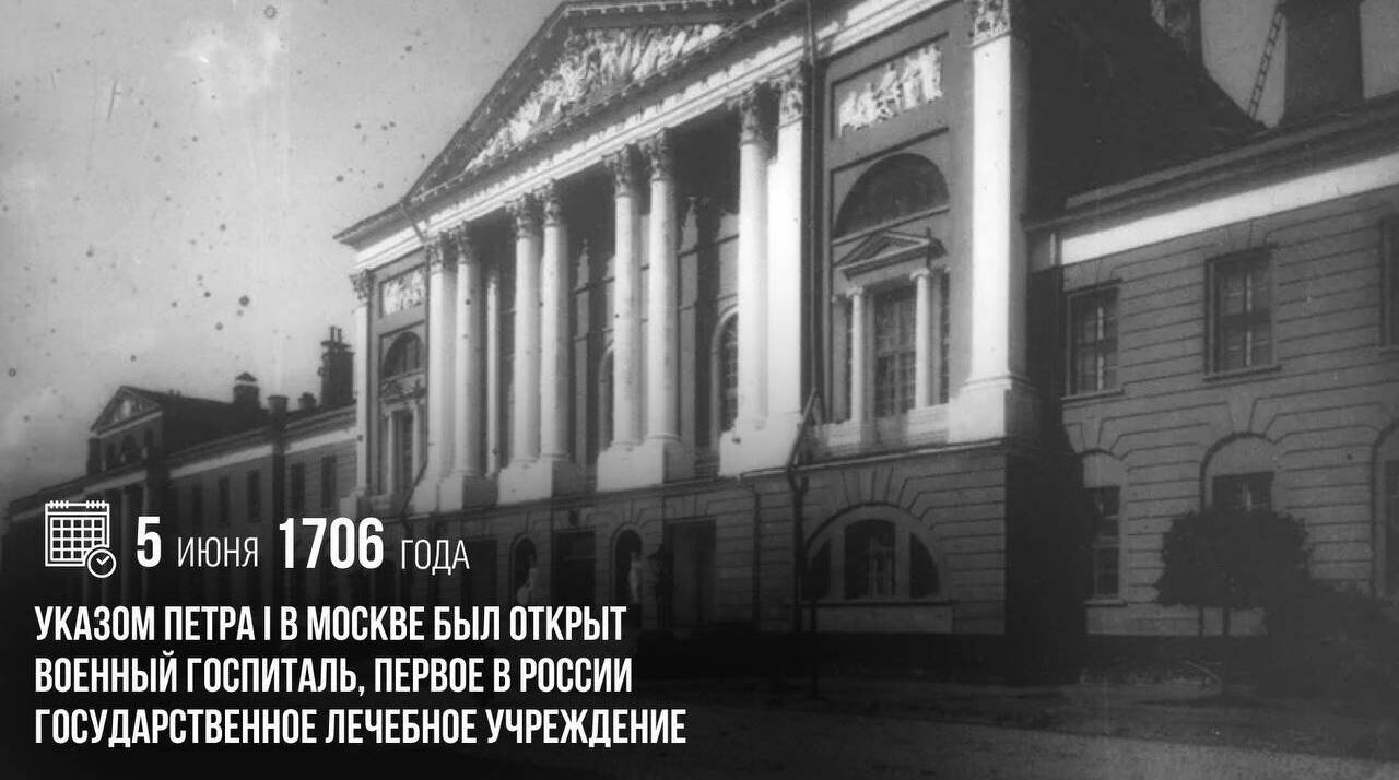 Указом Петра I в Москве был основан военный госпиталь, первое в России государственное лечебное учреждение