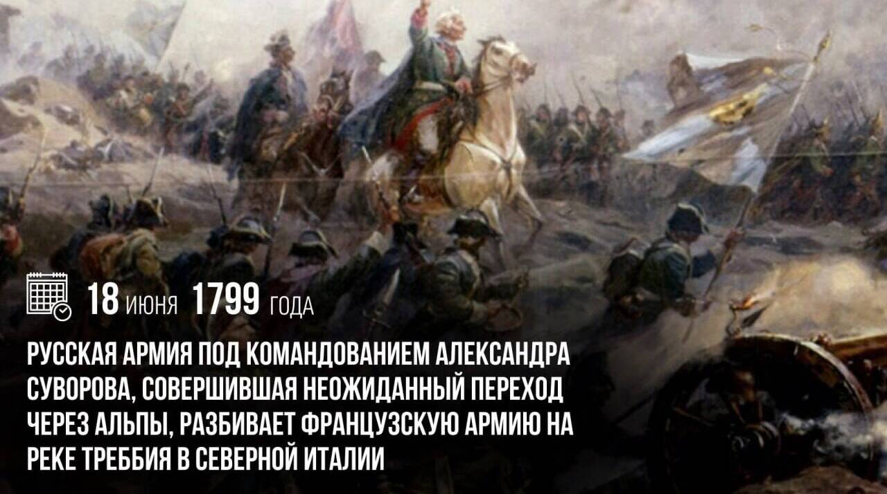 Русская армия разбила французов на реке Треббия в Северной Италии