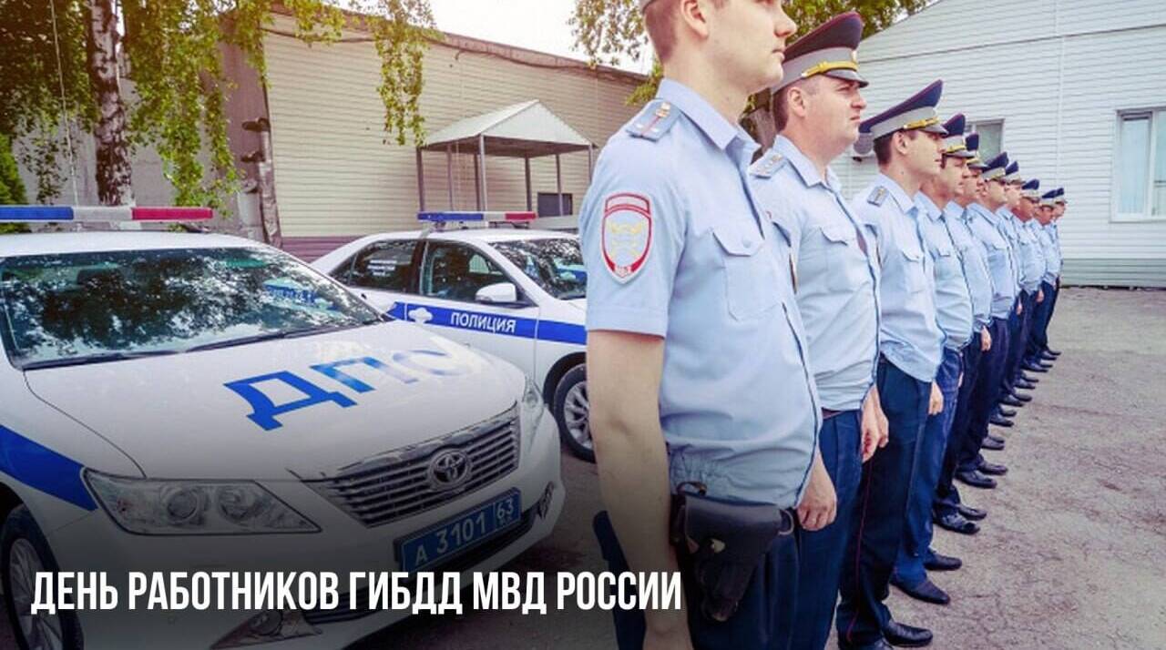 День работников ГИБДД МВД России