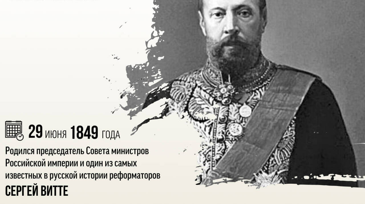 Родился председатель Совета министров Российской империи и один из самых известных в русской истории реформаторов Сергей Юльевич Витте