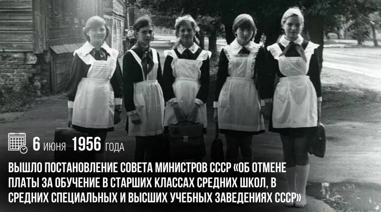 Вышло Постановление Совета Министров СССР «Об отмене платы за обучение в старших классах средних школ, в средних специальных и высших учебных заведениях СССР»