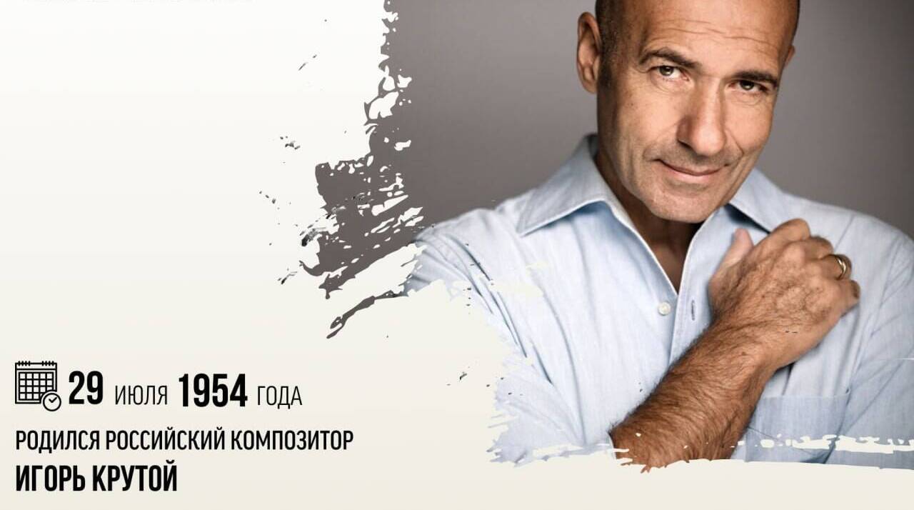 Родился российский композитор Игорь Крутой